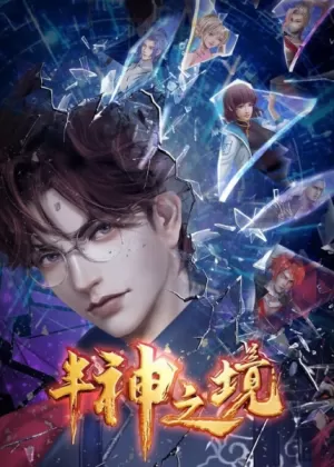 Постер Царство полубогов | анимав Постер Царство полубогов | анимав