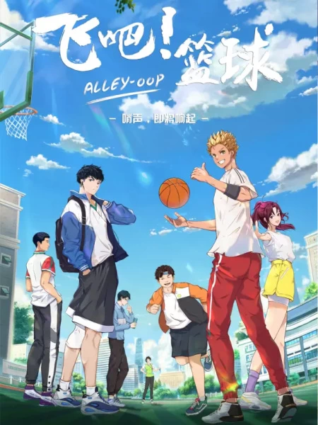 Постер Лети! Баскетбол | анимав Постер Лети! Баскетбол | анимав