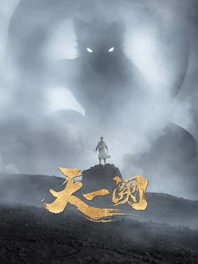 Постер Тянь И Цюэ | анимав Постер Тянь И Цюэ | анимав