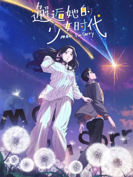 Постер Встреча с её юностью | анимав Постер Встреча с её юностью | анимав