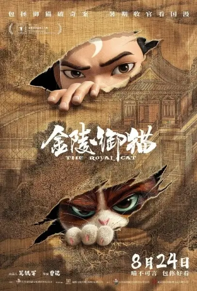 Постер Королевский кот из Цзиньлина | анимав Постер Королевский кот из Цзиньлина | анимав