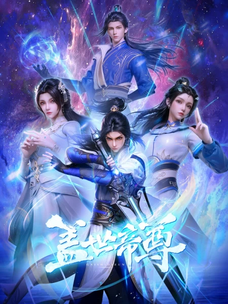 Постер Несравненный император | анимав Постер Несравненный император | анимав