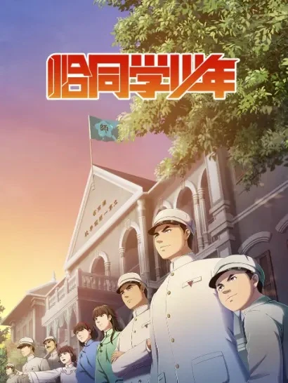 Постер Годы студенчества | анимав Постер Годы студенчества | анимав