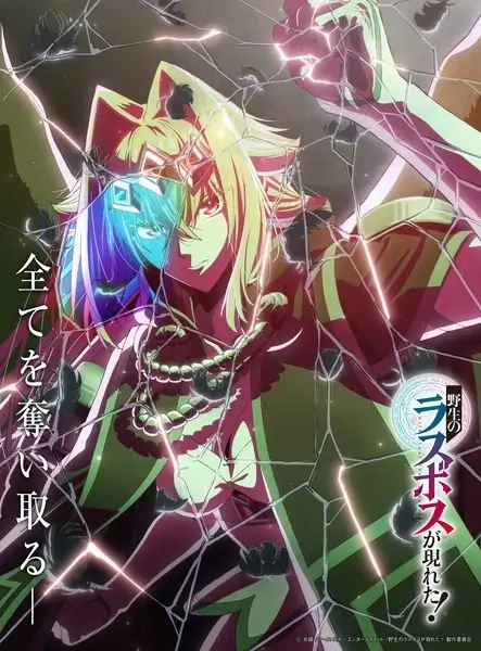 Постер Шальной последний босс явился! | анимав Постер Шальной последний босс явился! | анимав