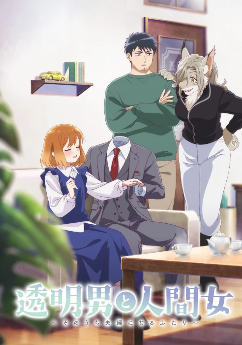 Постер Человек-невидимка и обычная девушка: Эти двое скоро станут мужем и женой | анимав Постер Человек-невидимка и обычная девушка: Эти двое скоро станут мужем и женой | анимав