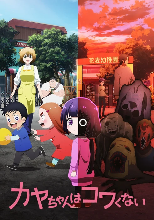 Постер Кае не страшно | анимав Постер Кае не страшно | анимав