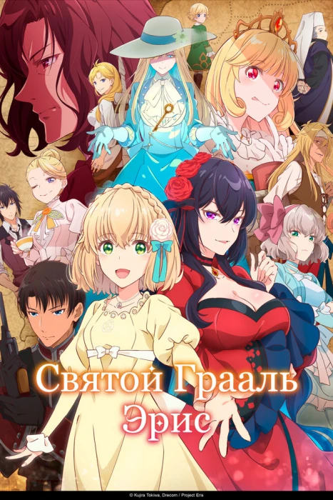 Постер Святой Грааль Эрис | анимав Постер Святой Грааль Эрис | анимав