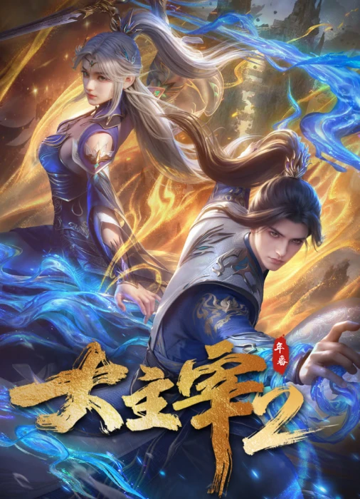 Постер Великий правитель (2023) 2 | анимав Постер Великий правитель (2023) 2 | анимав