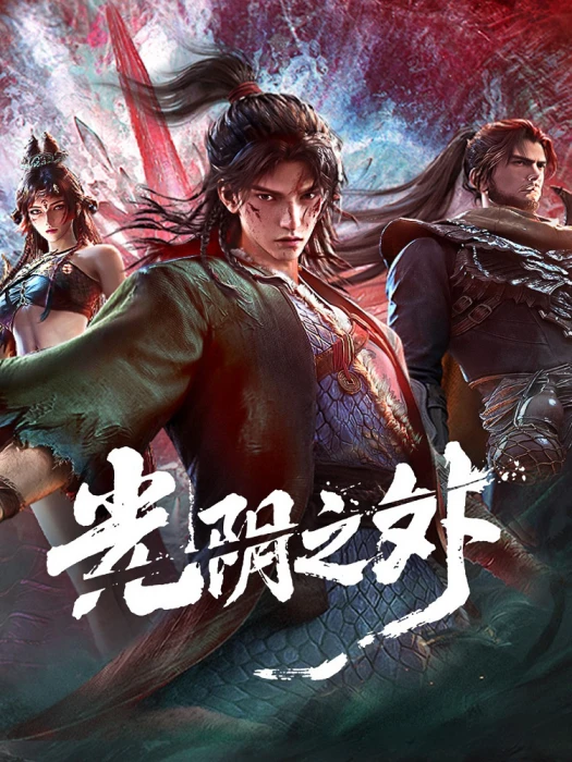 Постер За гранью времени | анимав Постер За гранью времени | анимав